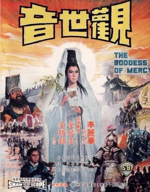 The Goddess Of Mercy (1967) กำเนิดเจ้าแม่กวนอิม - ดูหนังออนไลน์ SSDMOVIE